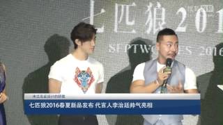 七匹狼2016春夏新品發布會 代言人李治廷 Aarif Rahman 帥氣亮相簽約儀式