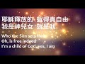 名分你已賜給我 who you say i am 中英歌詞 音源 天堂敬拜