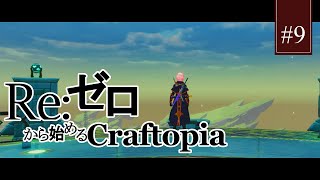 #9【クラフトピア】Re：ゼロから始めるCraftopia【ゆっくり実況】