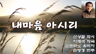 내마음 아시리(작시 신상철/ 작곡 이재석/ 소프라노 유미자/ 반주 손영경)