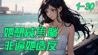 《她想咸鱼躺，非逼她选择》1- 30吕颂梨穿书了，穿成《权臣的娇美继室》里男主谢湛的炮灰原配。　　书里，原主会被从流放之地衣锦归来的好友赵郁檀抢了丈夫。他们在她重病时暗通曲款，活活气死了她。