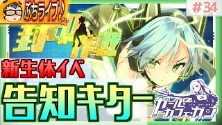 【ガルカフェ】新生体イベの告知キター！育成素材の貯蔵は十分か！？＃34【ガール・カフェ・ガン】【Girl Cafe Gun】【双生视界：少女咖啡枪II】