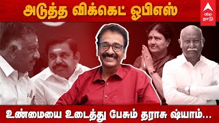 அடுத்த விக்கெட் ஓபிஎஸ்.. உண்மையை உடைத்து பேசும் தராசு ஷ்யாம்... | OPS | EPS | ADMK | ABP Interview