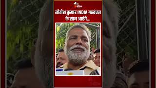 Lok Sabha Election 2024 Results: Pappu Yadav का Nitish Kumar को लेकर बड़ा बयान | Vote Counting