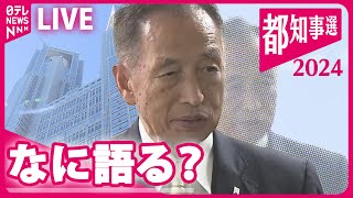 【見逃しライブ】田母神氏事務所から生配信　東京都知事選挙2024  ──（日テレNEWSLIVE）