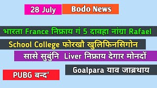 Bodo News 28 July|| School College फोरा खुलिफिनसिगोन|| Bodo radab||Boro radab||Bodoland radab