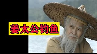 封神榜90版 解说  17 姜太公钓鱼 愿者上钩