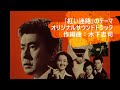 tvドラマ『赤い迷路』挿入歌「去り行く今」／「赤い迷路」のテーマ（1974年）