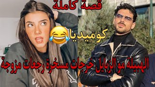 قصة كاملة♥️هي الهبيلة وهو زين الرجال تلاقاو صدفة صدقات مطيحاه في عشقها😍قصة كوميدية واعرة😂