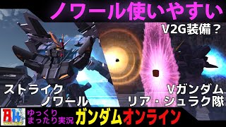 131#ガンオン 初心者でも使いやすい機体ストライクノワール-ガンダムオンライン