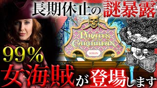 【カリブの海賊の謎】長期休止中に起こる変化の真相を暴露します。信頼度99％【ディズニー考察】