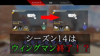 【APEX】シーズン14のウィングマンが、スナアモになったことで強化されるどころか、弱体化しかしてない...