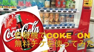 自販機で無料コカ・コーラゲット