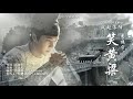 eng sub 李振宁 li zhenning 笑黄粱 xiao huang liang ost luo yang 风起洛阳