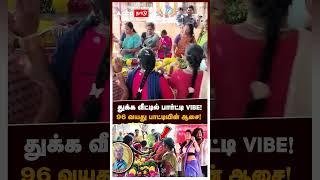 துக்க வீட்டில் பார்ட்டி VIBE! 96 வயது பாட்டியின் ஆசை! | Madurai old woman death