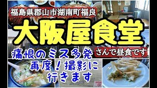 郡山市湖南町福良　大阪屋食堂さんで昼食