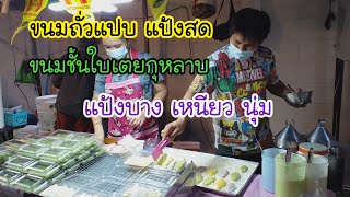 ขนมถั่วแปบ แป้งสด ขนมชั้นใบเตยกุหลาบ แป้งบาง เหนียว นุ่ม | สตรีทฟู้ด | Bangkok Street Food