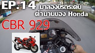 CBR650F: DaeKRider EP.14 ลองขี่รถระดับตำนานของ Honda