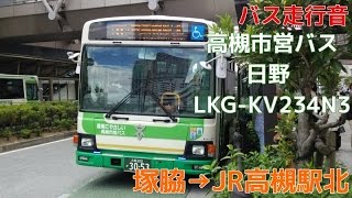 [バス走行音]高槻市営バス 日野 LKG-KV234N3(11系統)　塚脇→JR高槻駅北(2016.9.2)