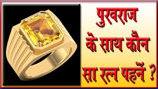 pukhraj ke sath konsa ratna pahne I pukhraj ke sath kaun sa ratn pahnana chahie I yellow sapphire I