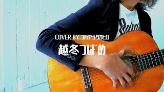 越冬つばめ/森昌子（COVER)ガットギターで弾き語り