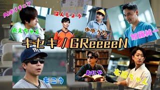 AIもこう・加藤純一たちが歌う「キセキ / GReeeeN」 with 布団ちゃん、ゆゆうた、はんじょう、おにや、おえちゃん