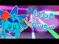 marah tv -  قناة مرح| أغنية هيلا يا سوسة