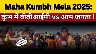 Mahakumbh mela 2025 : कुंभ में वीवीआईपी vs आम जनता ! |  @IndiaspeaksdailyISD ​| Sujata Saini