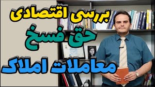 بررسی «حق فسخ مبایعه‌نامه» از نگاه اقتصادی | سرمایه گذاری ملکی - ملک شناسی