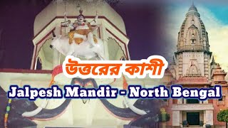 Kashi of North Bengal/ Jalpesh - জল্পেশ Temple/ Heritage of উত্তরবঙ্গ, Coochbihar Kingdom