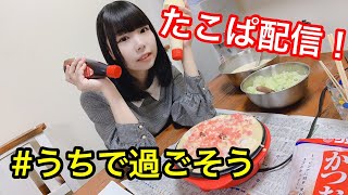 【うちで過ごそう】タコパ生配信！