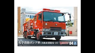 アオシマ 1/72 ワーキングビートルシリーズ No.4 化学消防ポンプ車 (大阪市消防局 C6) プラモデル組立キット