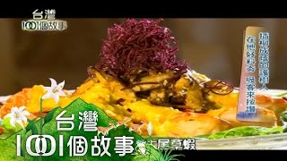 深夜食堂、魚塭料理、辣椒鳳梨酥、森林民宿、印度料理 第212集 【台灣1001個故事】2014年