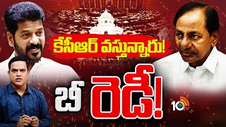 Will KCR Attend Telangana Assembly Sessions? | తెలంగాణ అసెంబ్లీ సమావేశాలపై ఉత్కంఠ | 10TV News