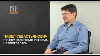 Павел Себастьянович. Почему налоговая реформа не состоялась.