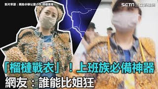 神奇榴槤戰衣！上班族必備神器　網友：「誰能比姐狂」｜三立新聞網SETN.com