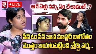 LIVE🔴సీన్ టు సీన్ జానీ మాస్టర్ బాగోతం | Choreographer Shrasti Verma On Jani Master Harassment | RTV