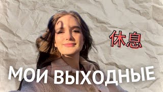 Выходные будущего китаиста ❤️