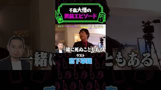 【千鳥大悟の男気】宮下が感動した後輩芸人との接し方《納言幸のやさぐれ酒場/宮下草薙》