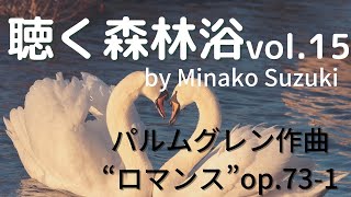 【鈴木美奈子の🌳聴く森林浴🌳 Forest therapy🌿】15.Minako Suzuki  plays Palmgren \