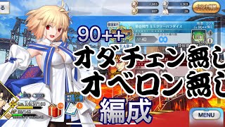 FGO モルガン杯90++周回 オダチェン、オベロン無し 編成難易度簡単？