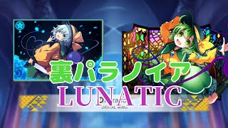 【東方ダンマクカグラ】裏パラノイアLUNATIC初見プレイ