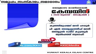 സമൂഹം, സംസ്കാരം, സമാധാനം - കേമ്പയിൻ, ഉൽഘാടന സമ്മേളനം