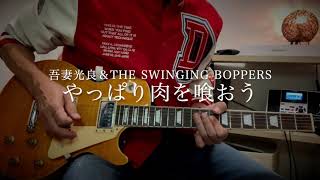 「やっぱり肉を喰おう/吾妻光良＆THE SWINGING BOPPERS」