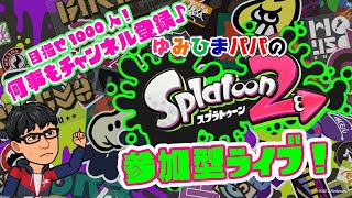 スプラ２参加型LIVE！リスキル禁止！煽り禁止！楽しくあそぼ~！  生放送　【スプラトゥーン２】