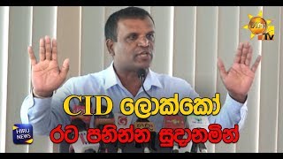 CID ලොක්කෝ රට පනින්න සුදානමින් - Hiru News