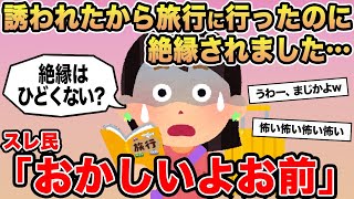 【報告者キチ】「誘われたから旅行に行っただけなのに絶縁されました...。」→スレ民「おかしいよお前」☆