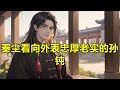 一口气看完结🏷【秦家三少爷，觉醒九世记忆横断万古】 第四集 他是秦家一代天才，然而星门被夺，修为被废，又因一颗封神珠，解封九生九世记忆，成无上神帝之子，开启第十世征途，这一世，我为帝尊，谁敢不服