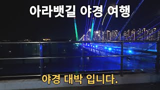 아라뱃길 야경 여행, 이렇게 멋있는 곳이 있었나요?