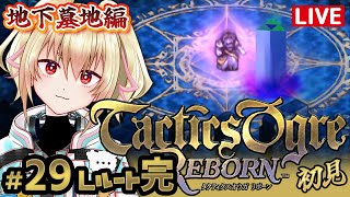 【タクティクスオウガリボーン】29タクティカルRPGの金字塔【カスガ/VTuber】